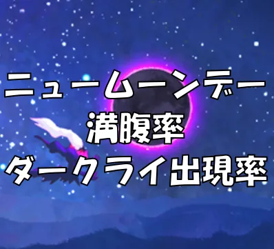 ニュームーンデー