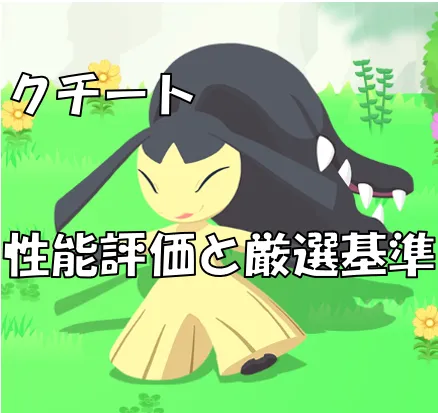 クチートサムネ