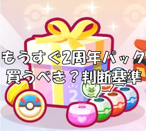 もうすぐ2周年パックサムネ
