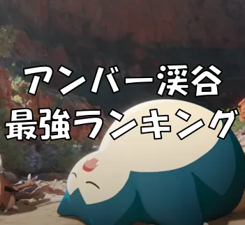 アンバー渓谷サムネ