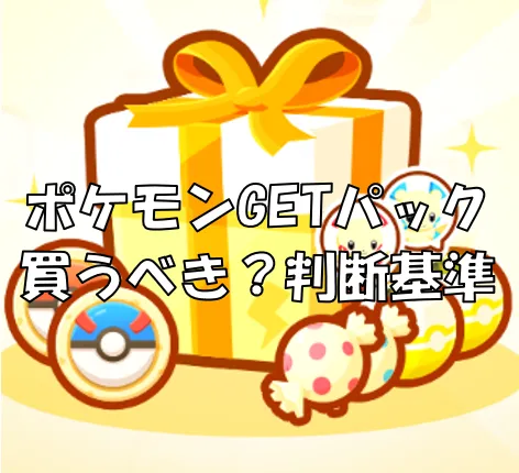 ポケモンGETパックサムネ