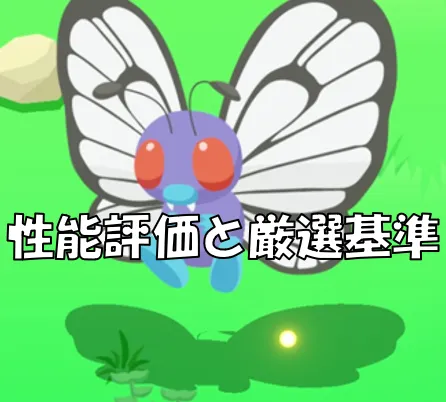 バタフリーサムネ