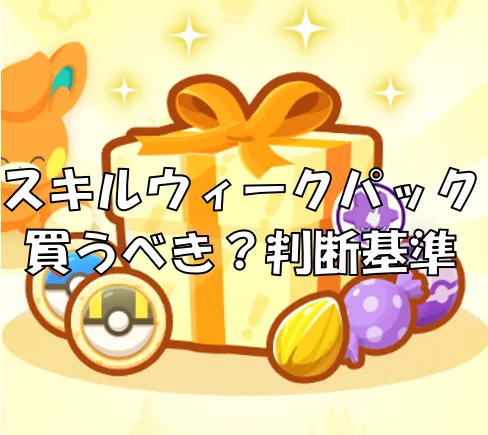 スキルウィークパック2サムネ