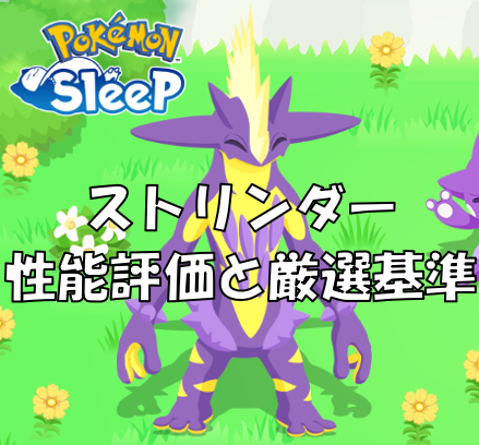 ストリンダーハイ_サムネ