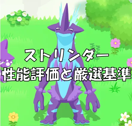 ストリンダーローサムネ
