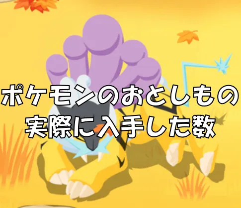 ポケモンのおとしものサムネ