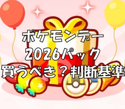 pokemondaypack2026サムネ