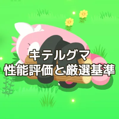 kiteruguma
